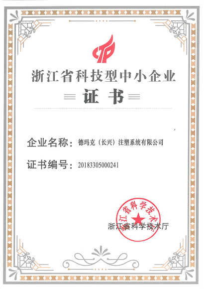 浙江省科技型中小企業證書